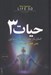 تصویر  حيات 3: انسان در عصر هوش مصنوعي