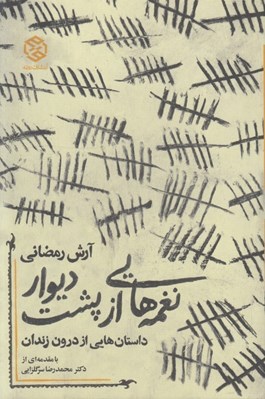 تصویر  نغمه هايي از پشت ديوار (داستان هايي از درون زندان)