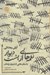 تصویر  نغمه هايي از پشت ديوار (داستان هايي از درون زندان)