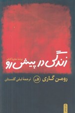 تصویر  زندگي در پيش رو