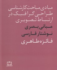 تصویر  مباني بصري نوشتار فارسي (مبادي مباحث كارشناسي طراحي گرافيك در ارتباط تصويري)
