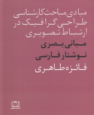 تصویر  مباني بصري نوشتار فارسي (مبادي مباحث كارشناسي طراحي گرافيك در ارتباط تصويري)