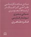 تصویر  مباني بصري نوشتار فارسي (مبادي مباحث كارشناسي طراحي گرافيك در ارتباط تصويري)