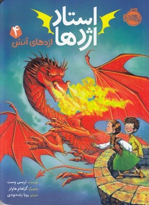 تصویر  اژدهاي آتش / استاد اژدها 4
