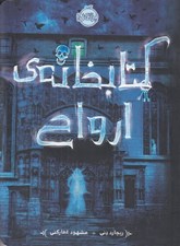تصویر  كتابخانه ي ارواح