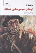 تصویر  كودكان هم غير نظامي هستند