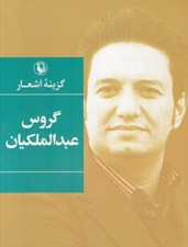 تصویر  گزينه اشعار گروس عبدالملكيان