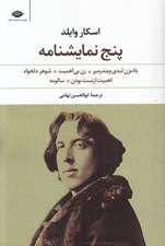 تصویر  پنج نمايشنامه (بادبزن ليدي ويندرمير زن بي اهميت شوهر دلخواه اهميت ارنست بودن سالومه)