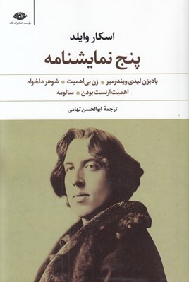 تصویر  پنج نمايشنامه (بادبزن ليدي ويندرمير زن بي اهميت شوهر دلخواه اهميت ارنست بودن سالومه)