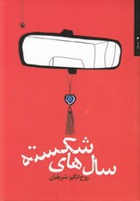 تصویر  سال هاي شكسته