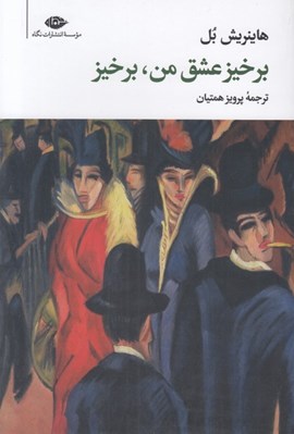 تصویر  برخيز عشق من برخيز