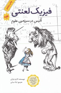 تصویر  فيزيك لعنتي (آليس در سرزمين علوم)