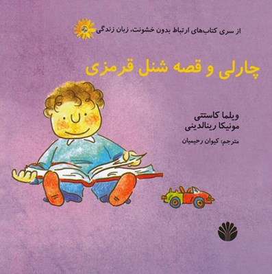 تصویر  چارلي و قصه شنل قرمزي / ارتباط بدون خشونت زبان زندگي