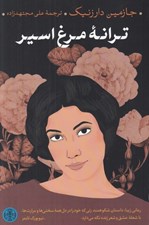 تصویر  ترانه مرغ اسير