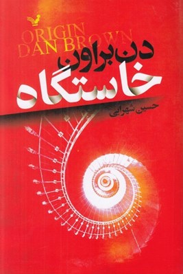 تصویر  خاستگاه