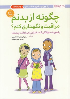 تصویر  چگونه از بدنم مراقبت و نگهداري كنم؟ (پاسخ به سوالاتي كه دختران كوچكتر نمي توانند بپرسند!)
