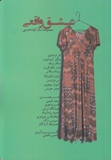 تصویر  عشق واقعي (مجموعه داستان كوتاه خارجي)