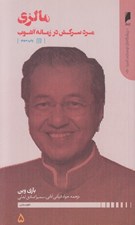 تصویر  مالزي: مرد سركش در زمانه آشوب / پيشگامان نوسازي آسيا 5