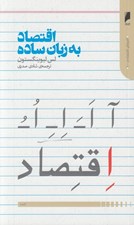 تصویر  اقتصاد به زبان ساده