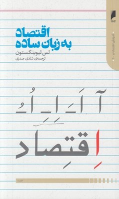 تصویر  اقتصاد به زبان ساده