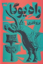 تصویر  راه يوگا (شالوده هاي نظري يوگا همراه با گذري بر زندگي و انديشه هاي سوامي ساتياناندا عارف و يوگي معاصر هند)