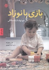 تصویر  بازي با نوزاد (بدو تولد تا يك سالگي)