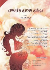 تصویر  يوگاي بارداري و زايمان