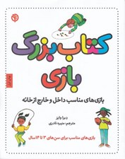 تصویر  كتاب بزرگ بازي (بازي هاي مناسب داخل و خارج از خانه)