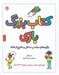 تصویر  كتاب بزرگ بازي (بازي هاي مناسب داخل و خارج از خانه)