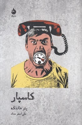 تصویر  كاسپار