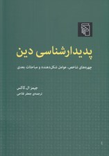 تصویر  پديدارشناسي دين (چهره هاي شاخص عوامل شكل دهنده و مباحث بعدي)