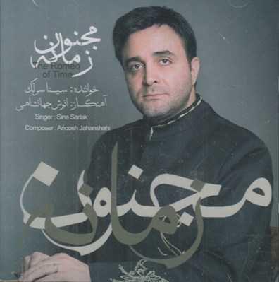تصویر  مجنون زمانه (سي دي)