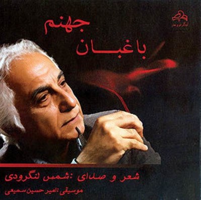 تصویر  باغبان جهنم (سي دي)