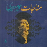 تصویر  مناجات محمد معتمدي (سي دي)
