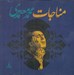 تصویر  مناجات محمد معتمدي (سي دي)