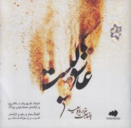 تصویر  عاشق كيست (سي دي)