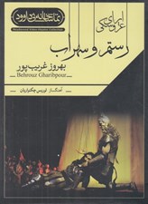تصویر  اپراي عروسكي رستم و سهراب (سي دي)