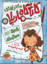 تصویر  شبح سرگردان / ماجراهاي كارآگاه ماريلا 1