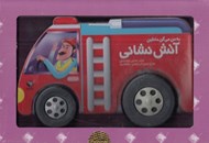 تصویر  به من مي گن ماشين آتش نشاني