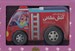 تصویر  به من مي گن ماشين آتش نشاني