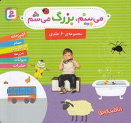 تصویر  مي بينم بزرگ مي شم / مجموعه ي 6 جلدي