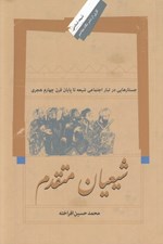 تصویر  شيعيان متقدم (جستارهايي در تبار اجتماعي شيعه تا پايان قرن چهارم هجري)