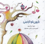 تصویر  بارون تو نازنيني