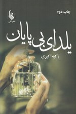 تصویر  يلداي بي پايان