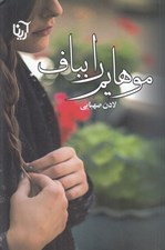 تصویر  موهايم را بباف