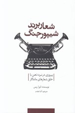 تصویر  شعار برند شيپور جنگ (پيروزي در نبرد ذهن با خلق شعارهاي ماندگار)