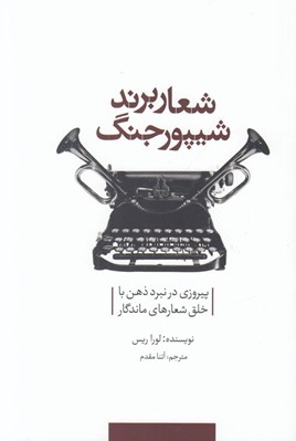 تصویر  شعار برند شيپور جنگ (پيروزي در نبرد ذهن با خلق شعارهاي ماندگار)