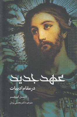 تصویر  عهد جديد در مقام ادبيات