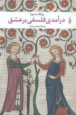 تصویر  درآمدي فلسفي بر عشق