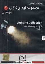 تصویر  فيلم آموزشي مجموعه نورپردازي 1 (سي دي)
